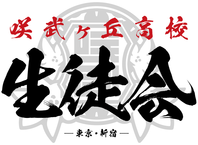 生徒会