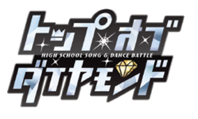 トップオブダイヤモンド