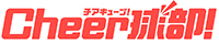 Cheer球部!