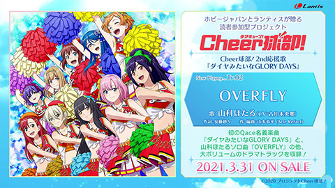 【試聴動画】Cheer球部！ 2nd応援歌『ダイヤみたいなGLORY DAYS』『OVERFLY』