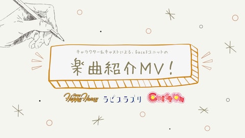 『Cheer 球部！ユニットミニアルバム』楽曲紹介MV 【Qace3 ユニット曲：HappyHappyHoney ／ラピスラズリ／Chiff♡n 】