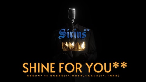 『Cheer 球部！ユニットミニアルバム』楽曲紹介MV 【SIRIUS** ｢SHINE FOR YOU** ｣】