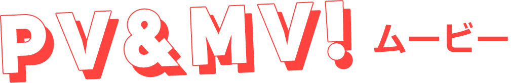 PV&MV! ムービー