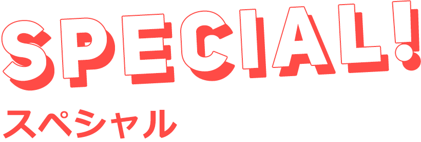 SPECIAL スペシャル