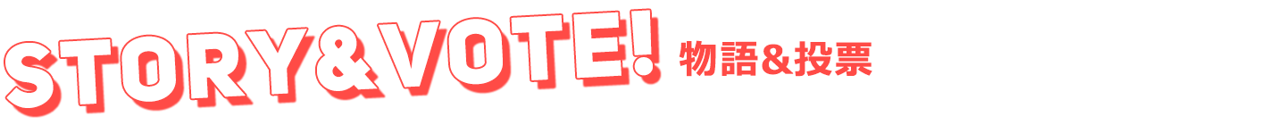 STORY&VOTE! 物語&投票