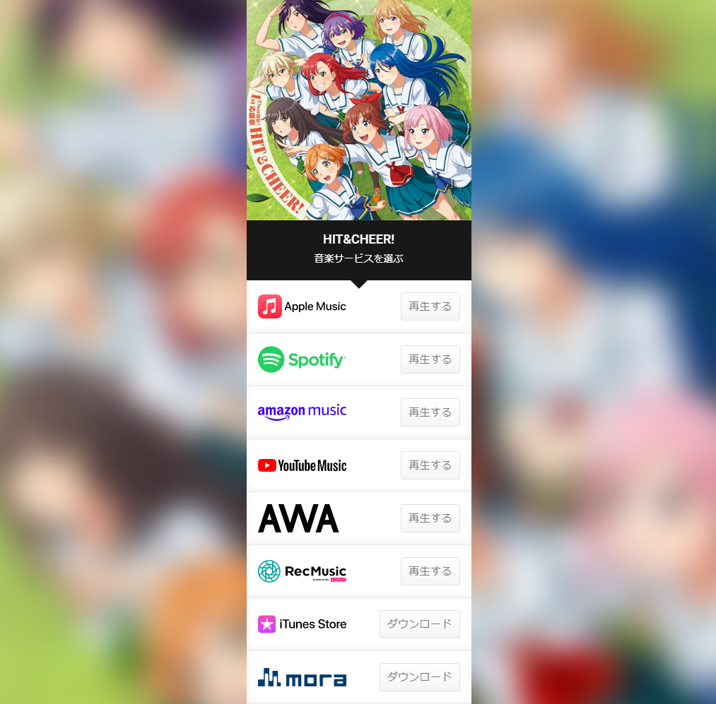 1st応援歌、各種様々な音楽配信サービスでも配信中！ご都合に合わせてお楽しみください！