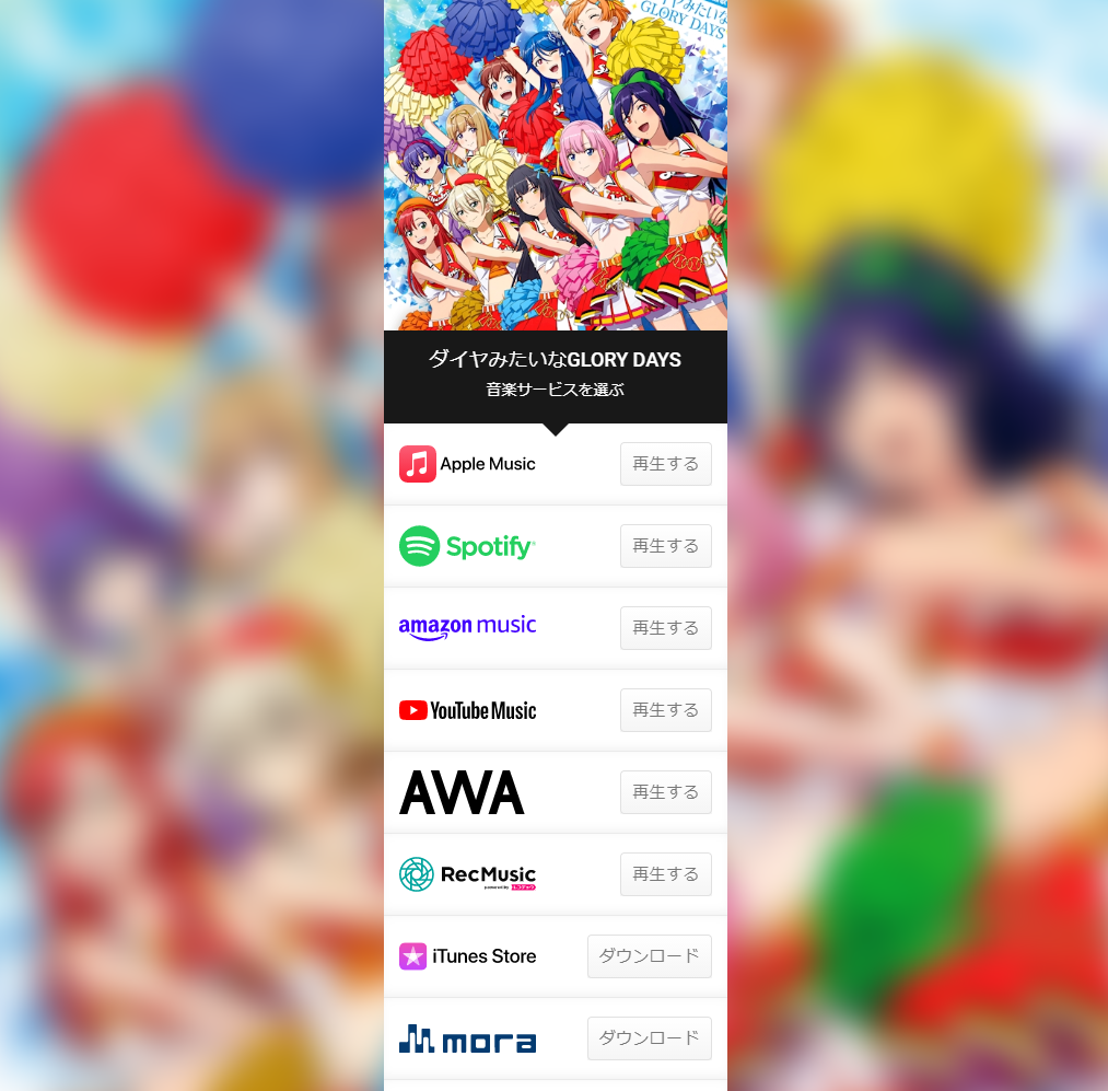 2nd応援歌、各種様々な音楽配信サービスでも配信中！ご都合に合わせてお楽しみください！