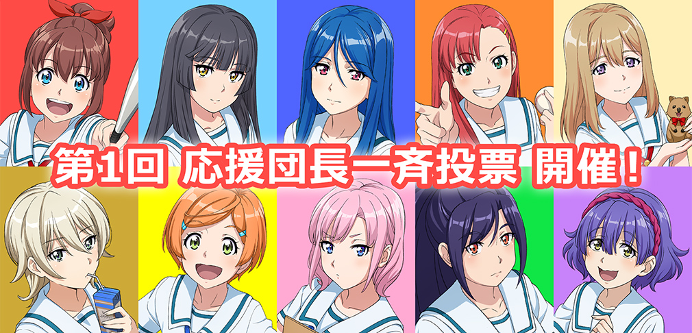 第一回応援団長一斉投票開催!
