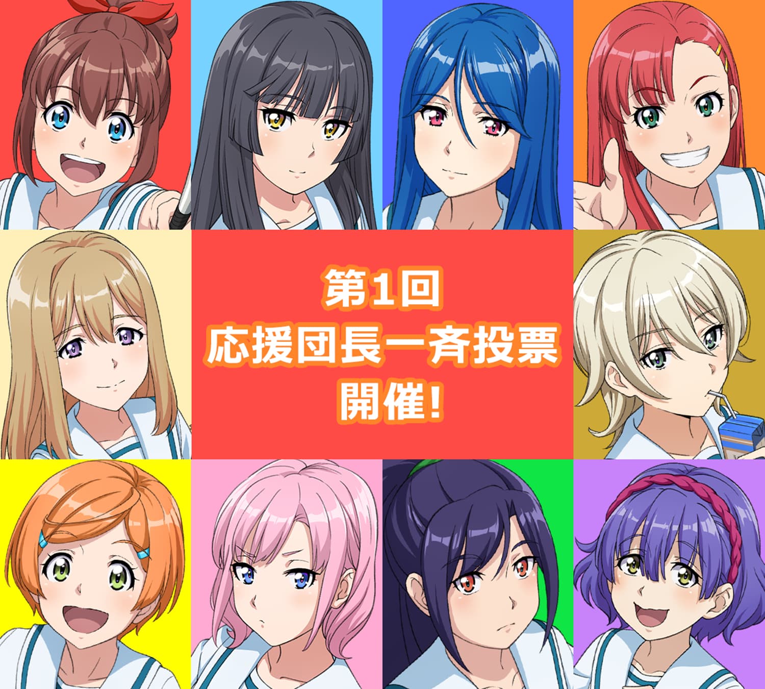第一回応援団長一斉投票開催!