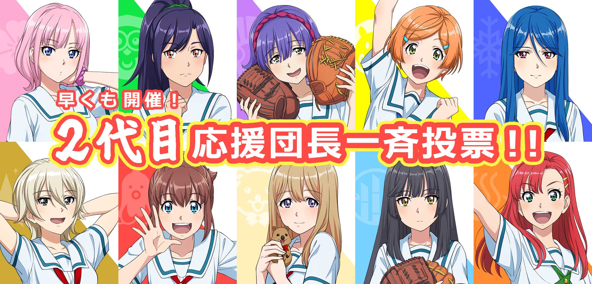 第一回応援団長一斉投票開催!