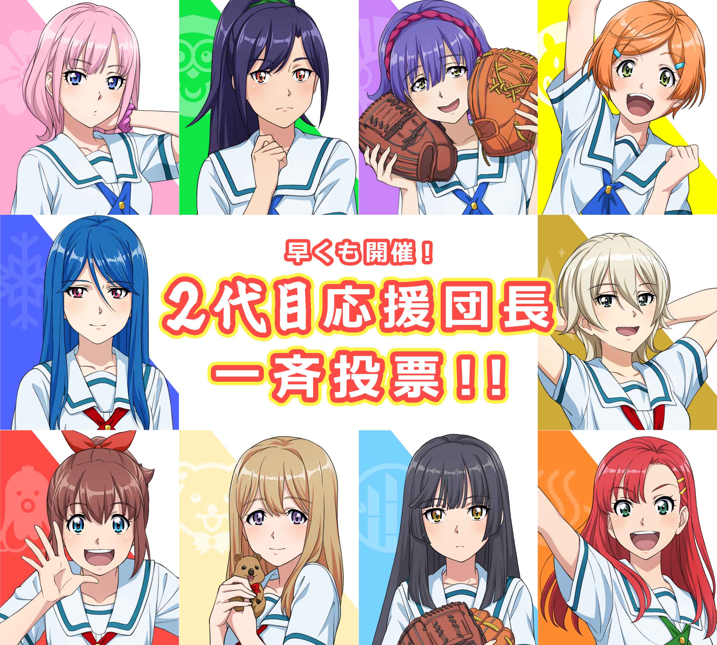 第一回応援団長一斉投票開催!